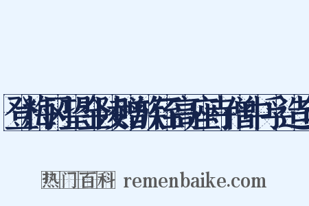登梅冈望金陵赠族侄高座寺僧中孚造句是什么意思的图片